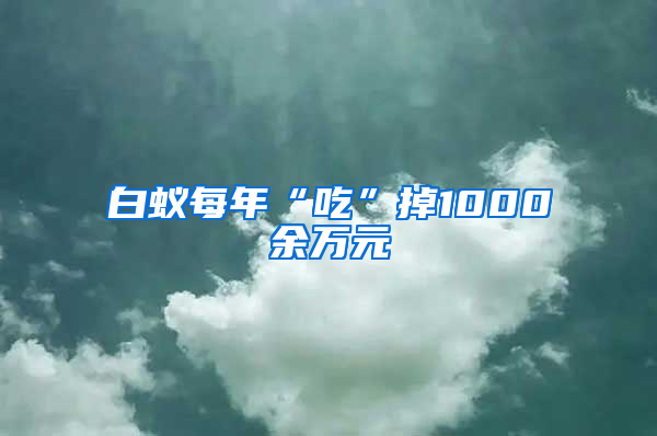 白蚁每年“吃”掉1000余万元