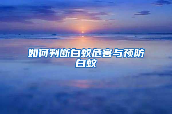 如何判断白蚁危害与预防白蚁