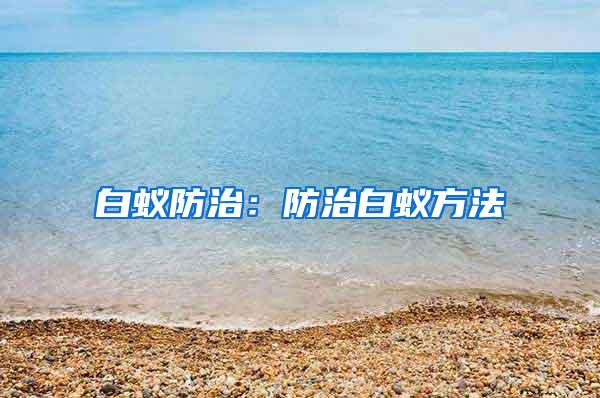 白蚁防治：防治白蚁方法