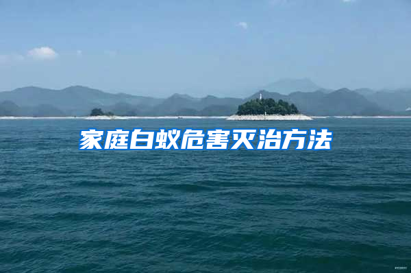 家庭白蚁危害灭治方法