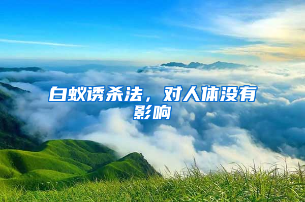 白蚁诱杀法，对人体没有影响