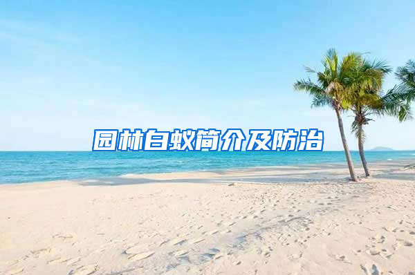 园林白蚁简介及防治