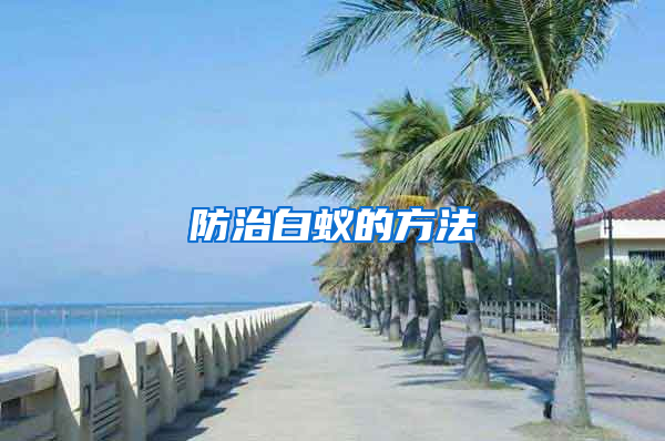 防治白蚁的方法