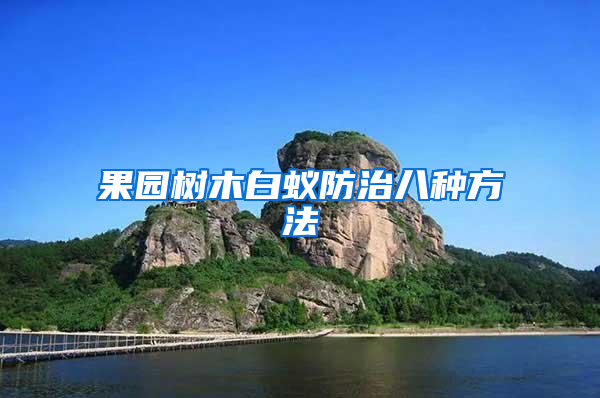 果园树木白蚁防治八种方法