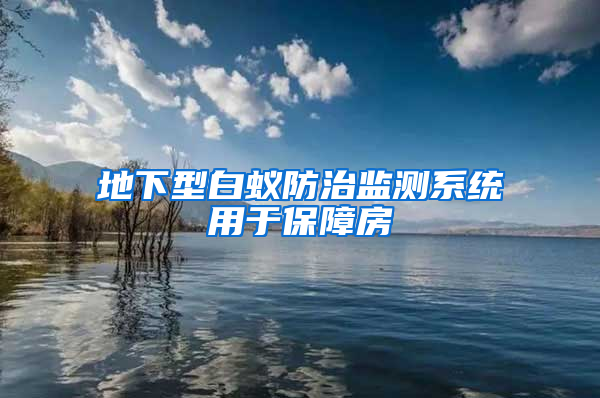 地下型白蚁防治监测系统用于保障房