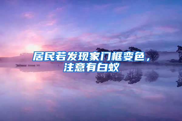 居民若发现家门框变色，注意有白蚁