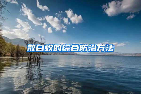 散白蚁的综合防治方法