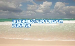 深圳杀虫公司对于蚊子的消杀方法