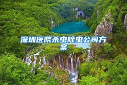 深圳医院杀虫除虫公司方案