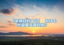 【深圳白蚁中心】 为什么我国夏天有白蚁？
