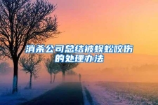 消杀公司总结被蜈蚣咬伤的处理办法