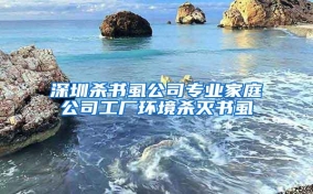 深圳杀书虱公司专业家庭公司工厂环境杀灭书虱