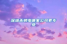 深圳杀蜱虫哪家公司更专业