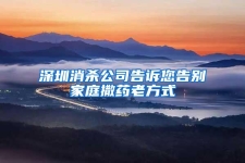 深圳消杀公司告诉您告别家庭撒药老方式