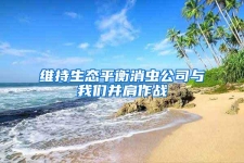 维持生态平衡消虫公司与我们并肩作战