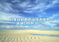 仓库白蚁的防治技术探索-深圳白蚁防治公司