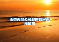 杀虫灭鼠公司教你如何避免鼠患