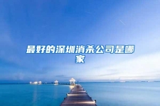 最好的深圳消杀公司是哪家