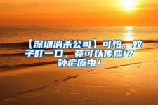 【深圳消杀公司】可怕，蚊子叮一口，竟可以传播17种疟原虫！