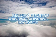 【杀虫公司】生活和健康受螨虫困扰？常见的螨虫，你了解多少？