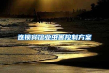 连锁宾馆业虫害控制方案