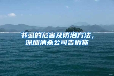 书虱的危害及防治方法，深圳消杀公司告诉你