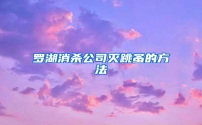 罗湖消杀公司灭跳蚤的方法