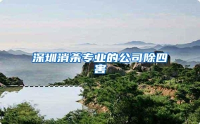 深圳消杀专业的公司除四害