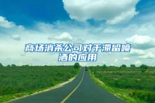 商场消杀公司对于滞留喷洒的应用