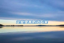 企业虫害防治方案