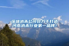 深圳消杀公司致力于打造河南消杀行业第一品牌！