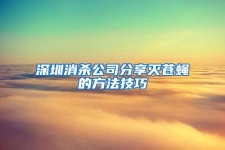 深圳消杀公司分享灭苍蝇的方法技巧