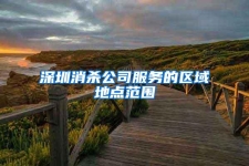 深圳消杀公司服务的区域地点范围