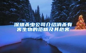 深圳杀虫公司介绍消杀有害生物的范畴及其危害