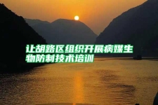 让胡路区组织开展病媒生物防制技术培训