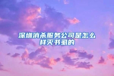 深圳消杀服务公司是怎么样灭书虱的