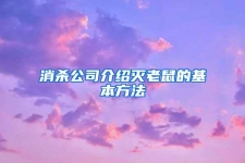 消杀公司介绍灭老鼠的基本方法