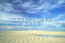 深圳消杀公司春秋季节如何消灭蚊子