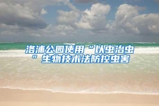 洛浦公园使用“以虫治虫”生物技术法防控虫害