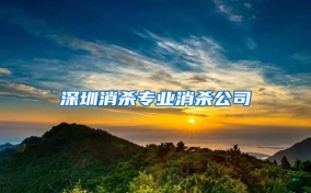 深圳消杀专业消杀公司