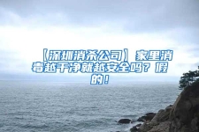 【深圳消杀公司】家里消毒越干净就越安全吗？假的！