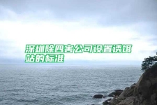 深圳除四害公司设置诱饵站的标准
