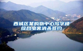 西城区某购物中心写字楼综合虫害消杀签约