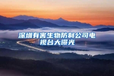 深圳有害生物防制公司电视台大曝光