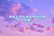 消杀公司在消杀领域引领全国