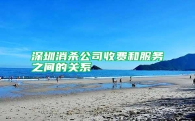 深圳消杀公司收费和服务之间的关系